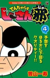 史上最強のじーさん でんじゃらすじーさん(CR) 【DZ-SS04/CR13