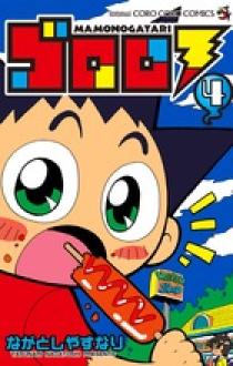 ゴロロ MAMONOGATARI 4 | 書籍 | 小学館