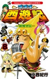 ゴゴゴ西遊記―新悟空伝― 8 | 書籍 | 小学館