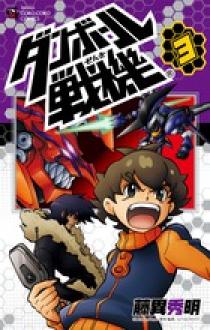 ダンボール戦機 3 | 書籍 | 小学館