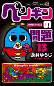 【中古】 ペンギンの問題＋ 第４巻/小学館/永井ゆうじ 楽天市場】【中古】ペンギンの問題＋ 第4巻 /小学館/永井ゆうじ