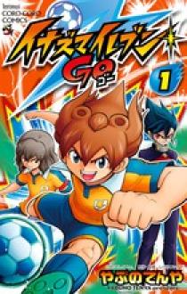 イナズマイレブン GO 1 | 書籍 | 小学館