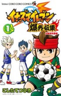 イナズマイレブン爆外伝集 1 | 書籍 | 小学館