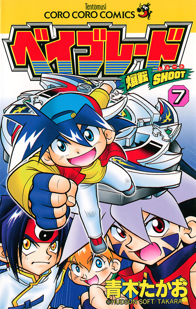 爆転シュート ベイブレード 11 | 書籍 | 小学館
