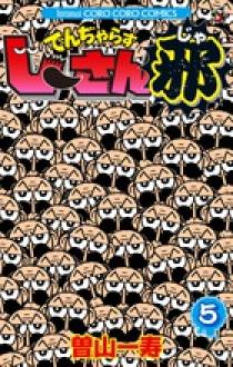 でんぢゃらすじーさん邪 5 | 書籍 | 小学館