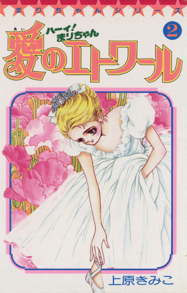 上原きみこ「ハーイまりちゃん」「ハーイ！まりちゃん 愛のエトワール」 09141452