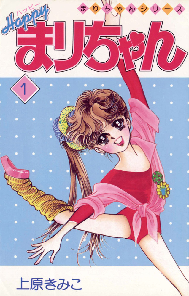ハッピーまりちゃん 1 | 書籍 | 小学館