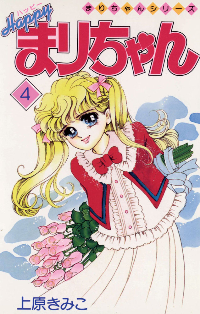 ハッピーまりちゃん ４ 小学館