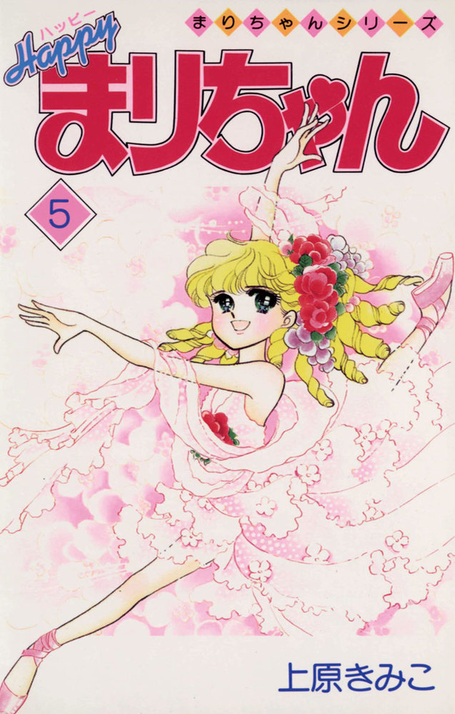 上原きみこ「ハーイまりちゃん」「ハーイ！まりちゃん 愛のエトワール」 ハーイ！まりちゃん 愛のエトワール 1 - 上原きみこ - 少女