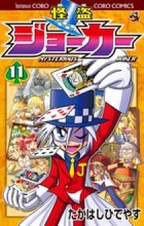 怪盗ジョーカー 11 | 書籍 | 小学館