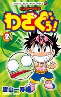 わざぼー最終章 わざぐぅ！ 2 | 書籍 | 小学館 