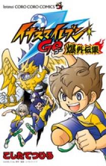 イナズマイレブン爆外伝集 2 / こしたてつひろ - 紀伊國屋書店