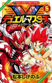 デュエル・マスターズ V（ビクトリー） 5 | 書籍 | 小学館