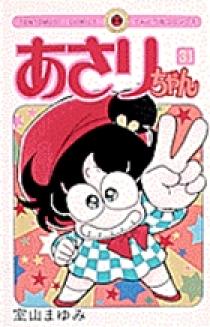 年末のプロモーション特価！ あさりちゃん 小学館 | 書籍 | 31 少女漫画