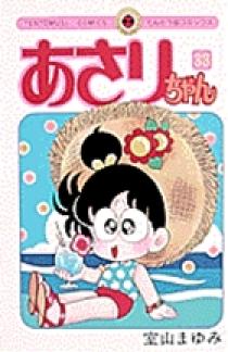 贈り物 | 33 あさりちゃん 書籍 小学館 | その他