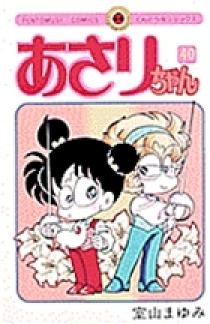 あさりちゃん 40 | 書籍 | 小学館