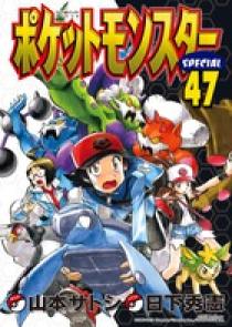 ポケットモンスタースペシャル 47 | 書籍 | 小学館