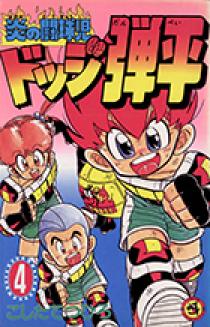 炎の闘球児ドッジ弾平」ヒット曲集