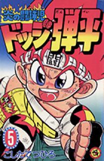 炎の闘球児 ドッジ弾平 5 | 書籍 | 小学館