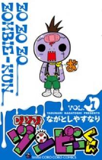 ゾゾゾ ゾンビ－くん 1 | 書籍 | 小学館