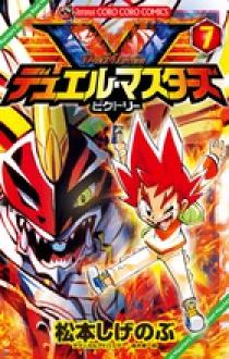 デュエル・マスターズ V（ビクトリー） 7 | 書籍 | 小学館