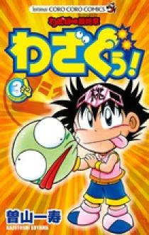 わざぼー最終章 わざぐぅ！ 3 | 書籍 | 小学館