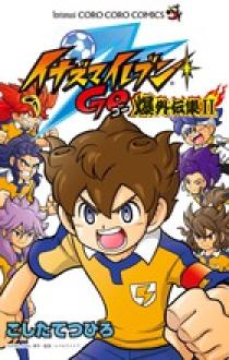 イナズマイレブン爆外伝集 2 / こしたてつひろ - 紀伊國屋書店