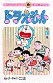 ドラえもん 41 | 書籍 | 小学館