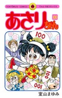 あさりちゃん １００ | 書籍 | 小学館