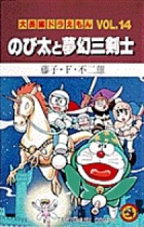 大長編ドラえもん10 のび太とアニマル惑星 書籍 小学館