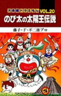 大長編ドラえもん10 のび太とアニマル惑星 書籍 小学館