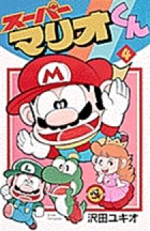 スーパーマリオくん 4 | 書籍 | 小学館