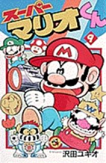 スーパーマリオくん 9 | 書籍 | 小学館