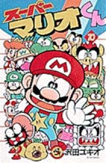 スーパーマリオくん 10 | 書籍 | 小学館