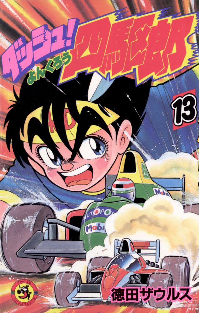 ダッシュ四駆郎　1-13巻　徳田ザウルス　コロコロコミックス　ミニ四駆　漫画 ダッシュ！四駆郎（ヨンクロウ） 13 | 書籍 | 小学館