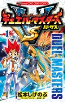 デュエル・マスターズ VS（バーサス） 1 | 書籍 | 小学館