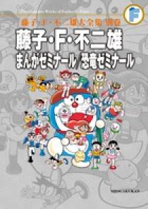 藤子 ｆ 不二雄 まんがゼミナール 恐竜ゼミナール ｆ全集 別巻