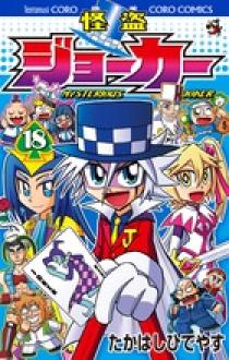 怪盗ジョーカー 漫画まとめ 怪盗ジョーカー 18 | 書籍 | 小学館