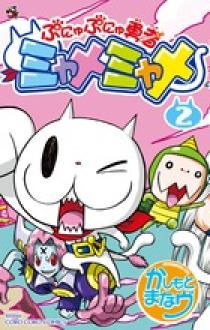 ぷにゅぷにゅ勇者 ミャメミャメ 2 | 書籍 | 小学館