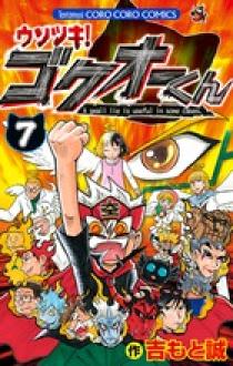 ウソツキ！ゴクオーくん 7 | 書籍 | 小学館