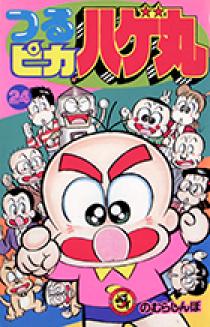 つるピカハゲ丸 24 | 書籍 | 小学館