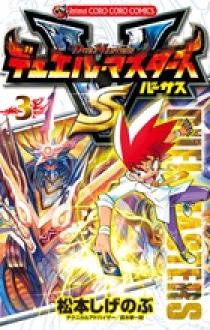 デュエル・マスターズ VS（バーサス）3 | 書籍 | 小学館