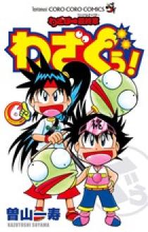わざぼー最終章 わざぐぅ！ 6 | 書籍 | 小学館