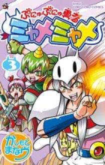 ぷにゅぷにゅ勇者 ミャメミャメ 3 | 書籍 | 小学館