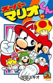 スーパーマリオくん 42 | 書籍 | 小学館