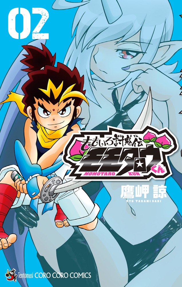 モモタロウ【プロフ必読願います】専用 鷹岬諒「ももいろ討鬼伝 モモタロウくん」1巻 - 別冊コロコロの