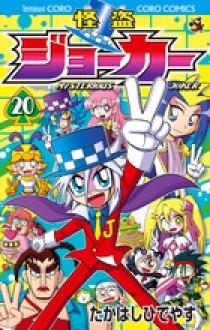 怪盗ジョーカー 20 | 書籍 | 小学館