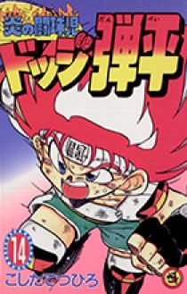 炎の闘球児 ドッジ弾平 14 | 書籍 | 小学館