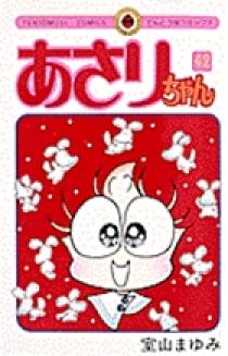 あさりちゃん 42 | 書籍 | 小学館