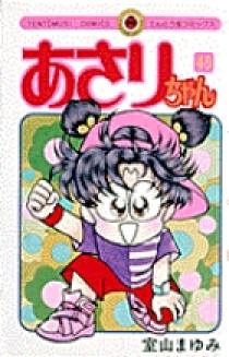 あさりちゃん 45 | 書籍 | 小学館